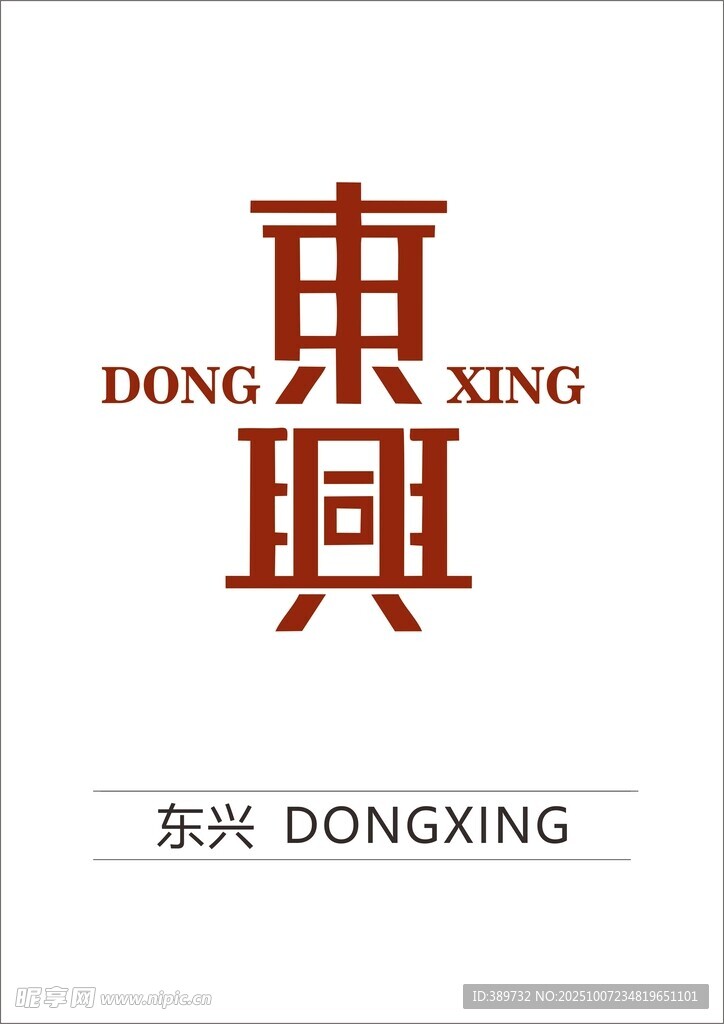 东兴城市标识设计