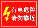 有电危险请勿靠近