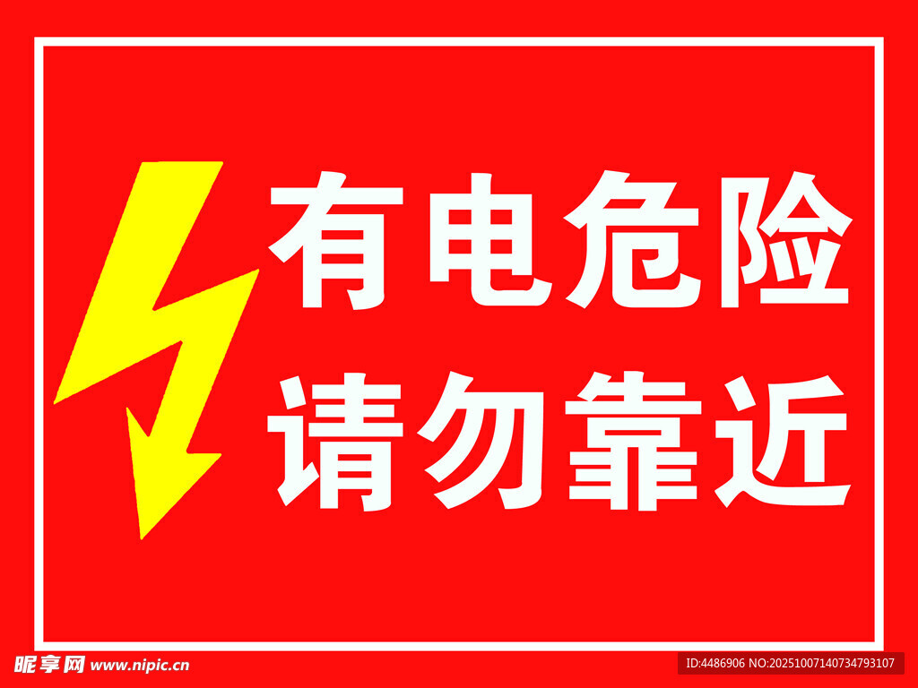 有电危险请勿靠近