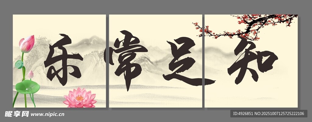 知足常乐