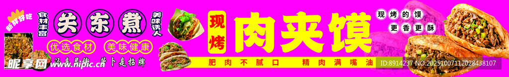 关东煮  肉夹馍