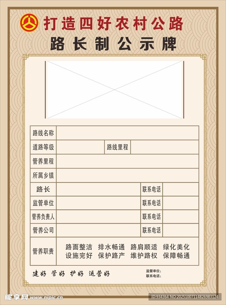 村道 路长制公示牌