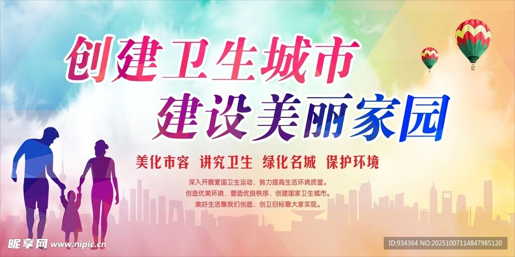 创建卫生城市