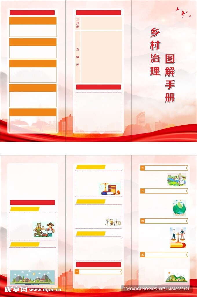 创建 乡村治理 三折页