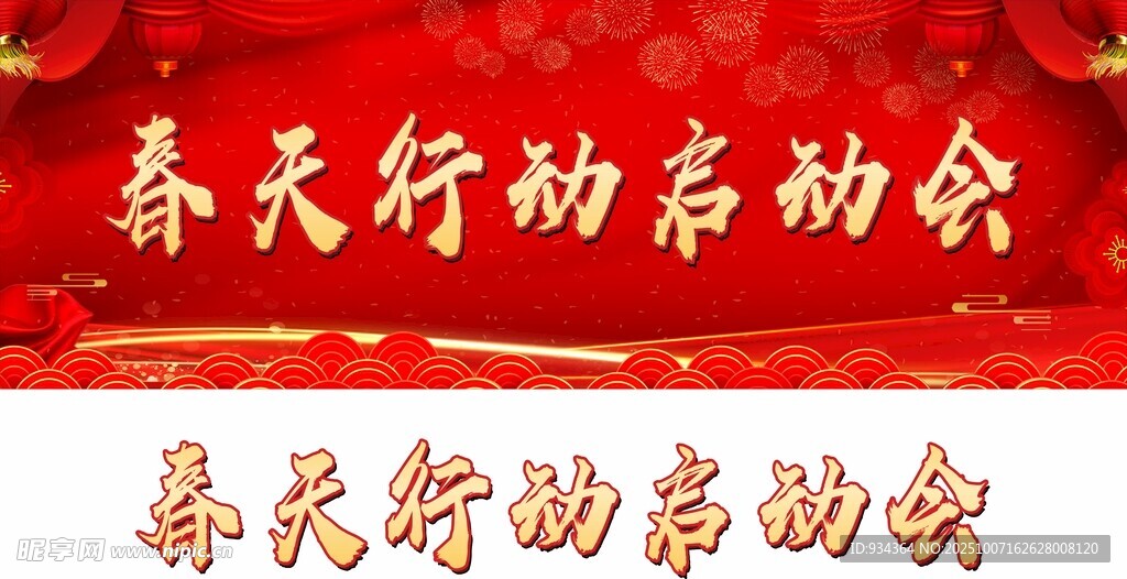 新年喷布 电子屏 背景