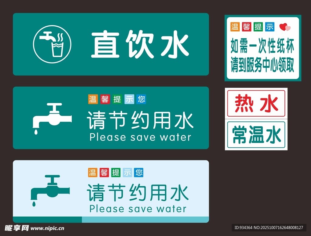 开水间 标识 节约用水