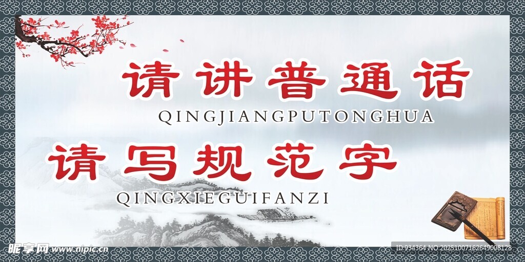 请讲普通话 请写规范字