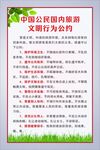 国内旅游 文明行为公约