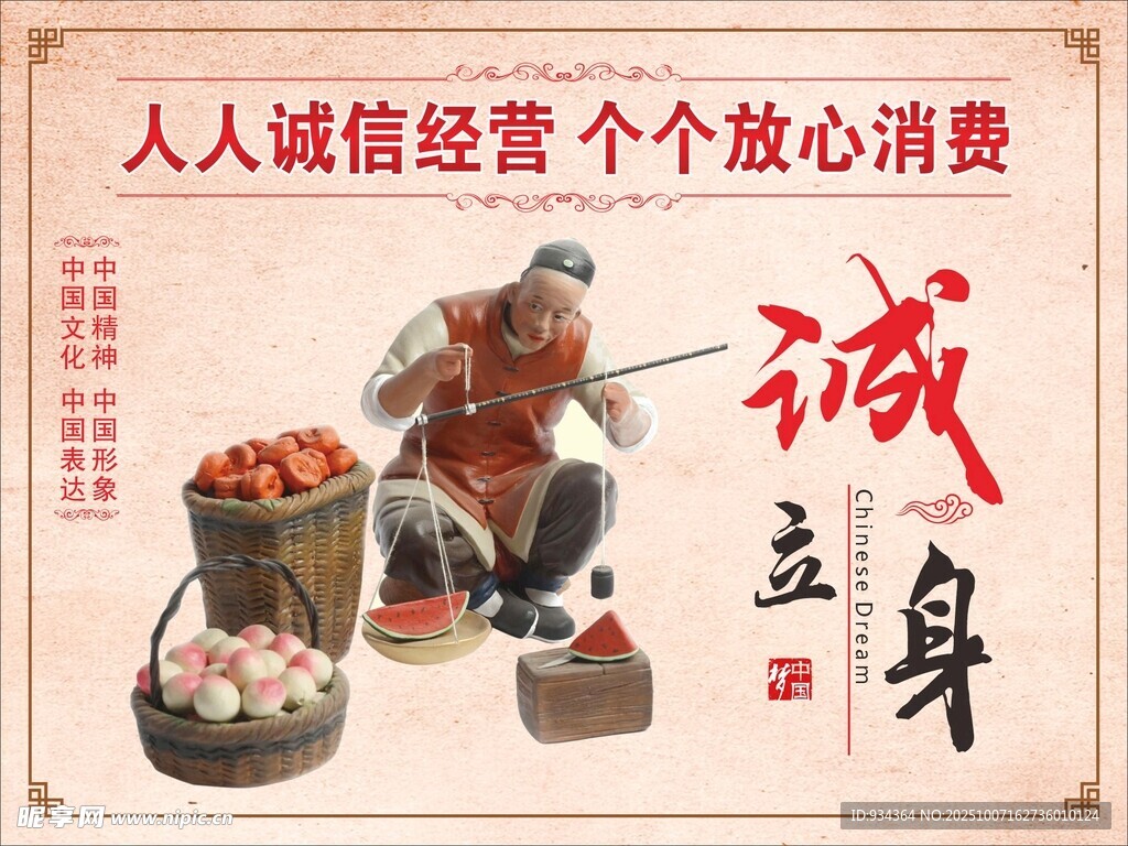 诚信经营 诚立身