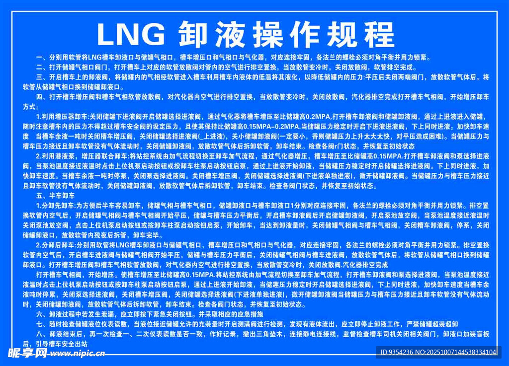 LNG卸液操作规程展示