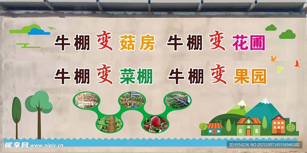 农村后院文化装饰墙