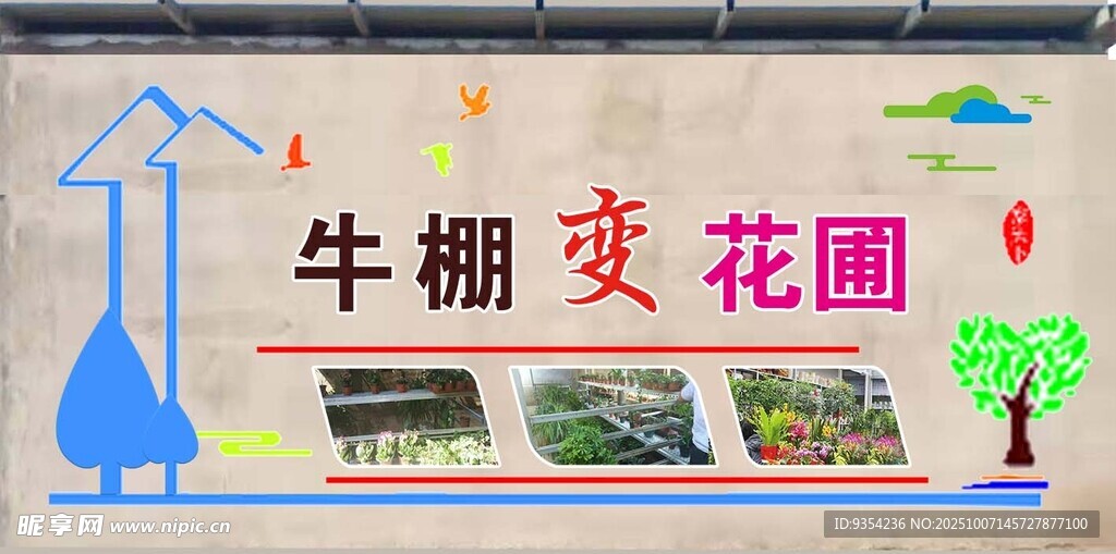 牛棚变花园壁画
