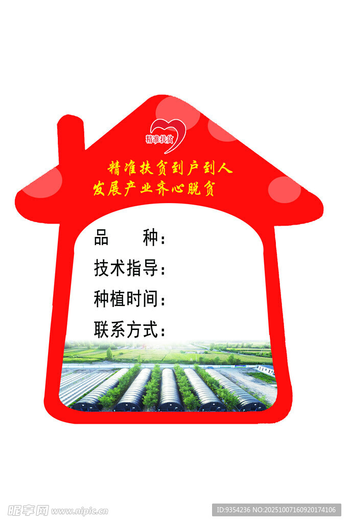 红色房屋形农田标识牌