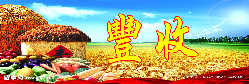 丰收景象 硕果累累庆丰年