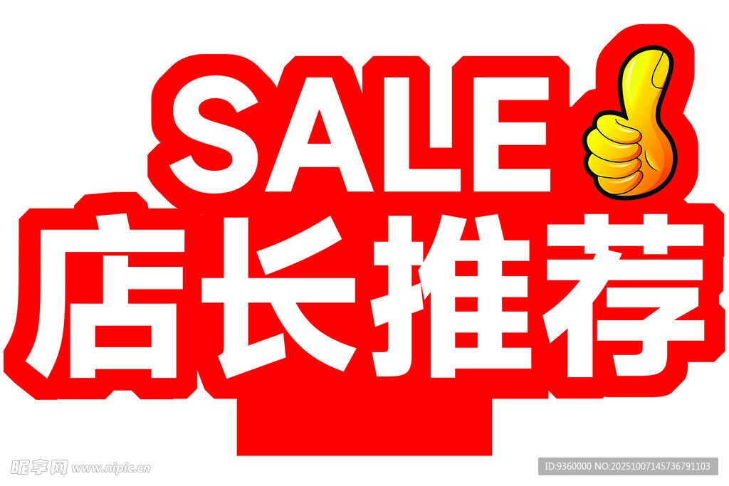 店长推荐 台牌 立牌 超市