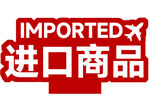 进口商品  台牌 标识 手举牌