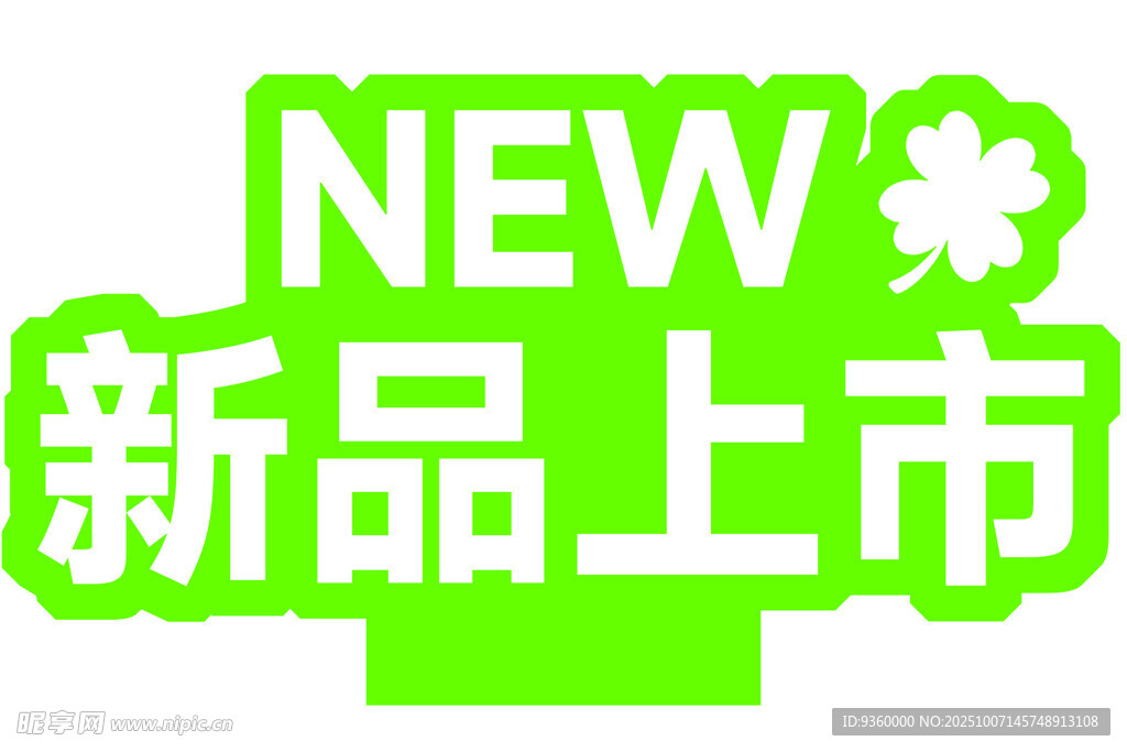 新品上市 异形牌 台牌 手举牌