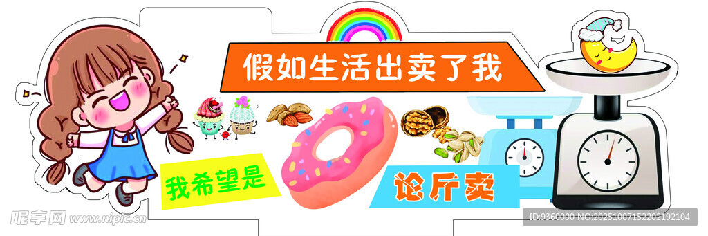 假如生活出卖了我异形牌
