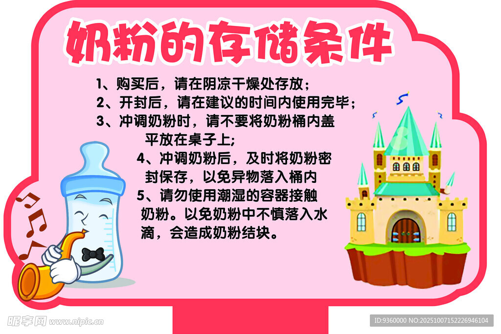 奶粉的存储条件 异形牌立牌