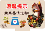 温馨提示 过称超市