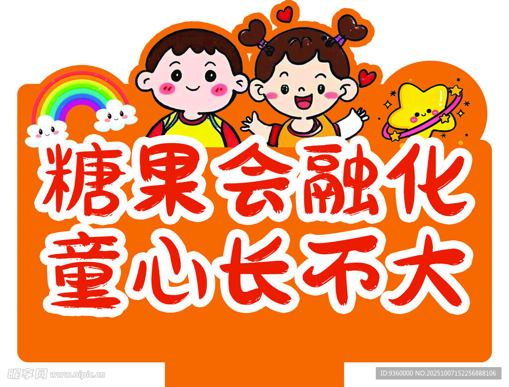 糖果 异形超市立牌