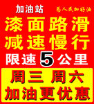 加油站提示路面滑减速慢行