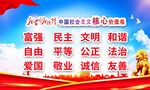 社会主义核心价值观宣传图