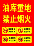 油库警示海报