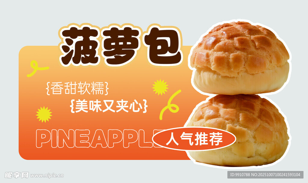 美味菠萝包