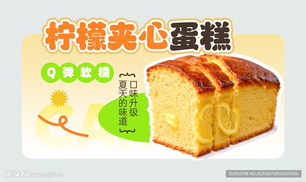 柠檬夹心蛋糕