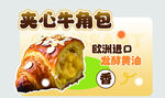 夹心牛角包