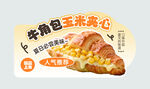 牛角包玉米夹心异形牌