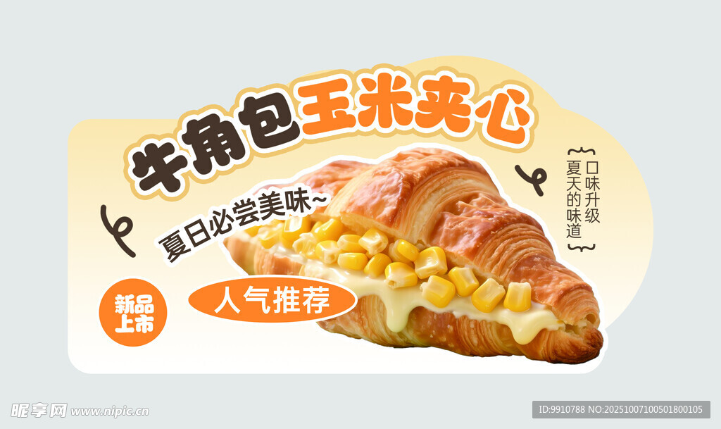 牛角包玉米夹心异形牌