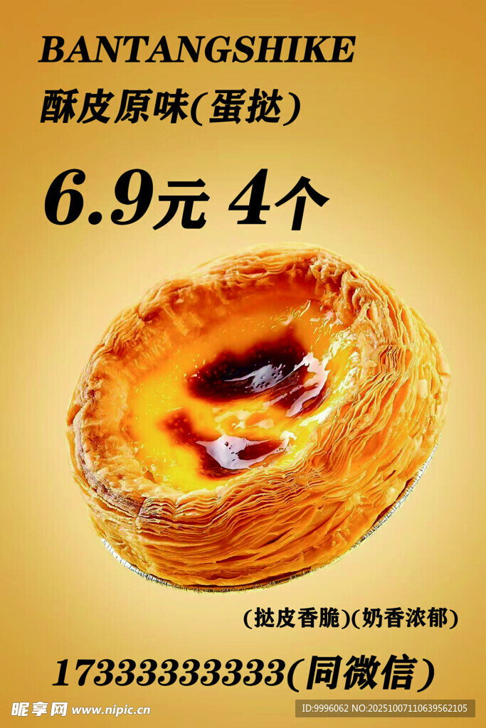 美味蛋挞