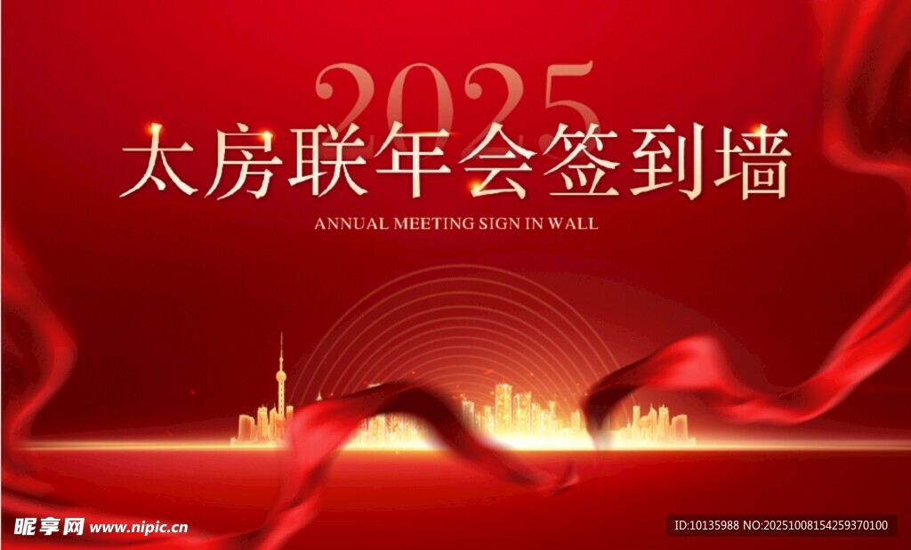 2025太房联年会签到墙