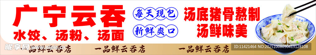 云吞 广宁云吞 招牌海报