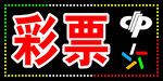 福利彩票  灯箱