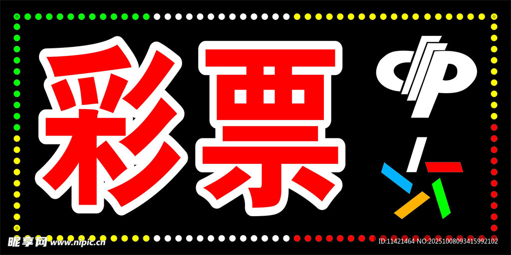 福利彩票  灯箱