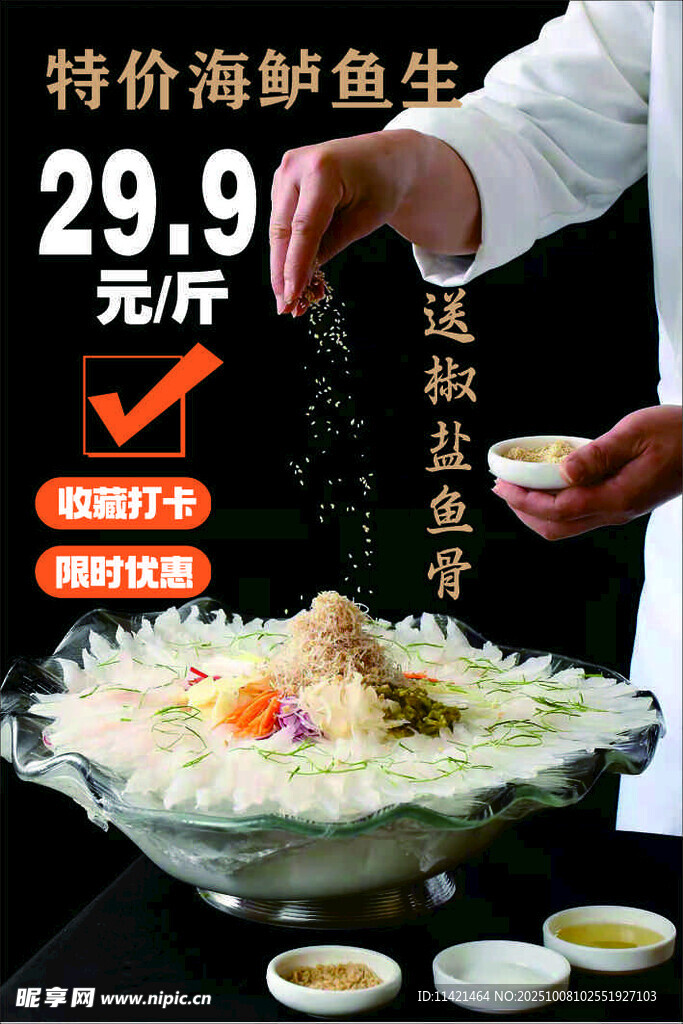 鱼生 鲈鱼 海报 