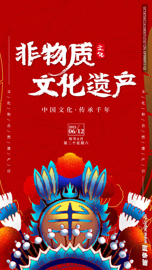 非物质文化遗产