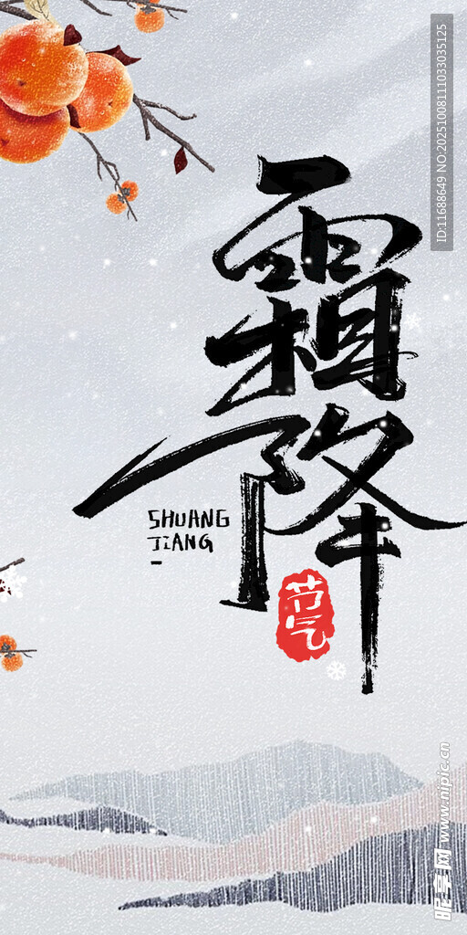 霜降海报