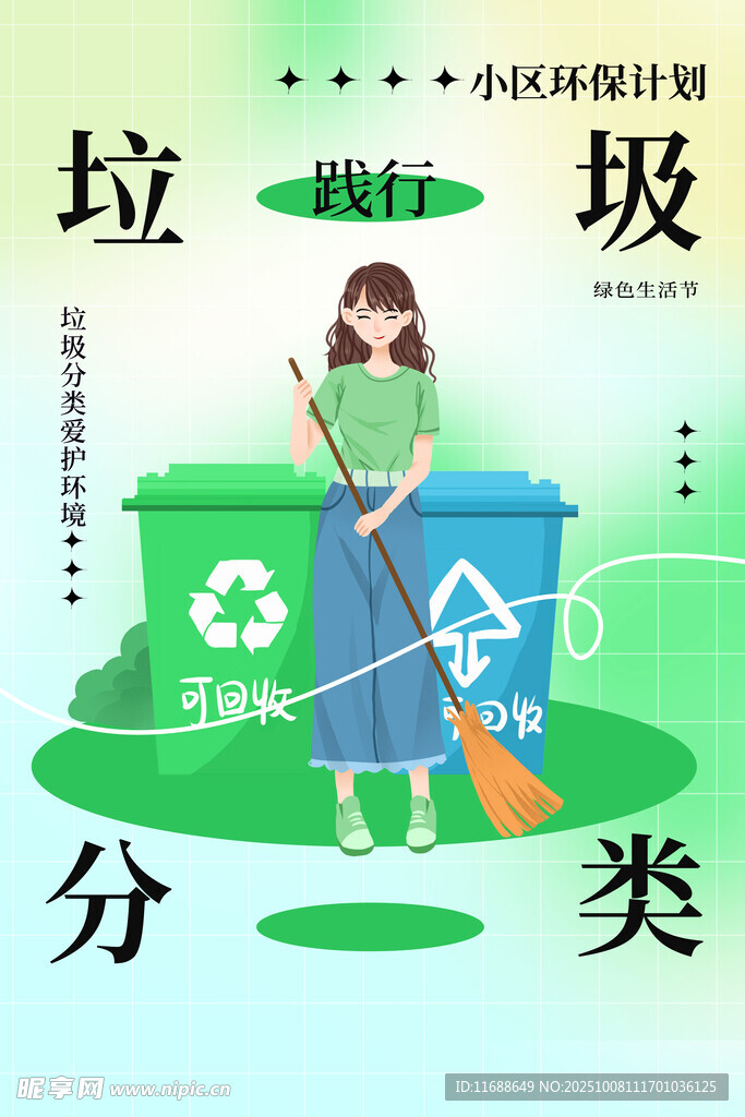 垃圾分类