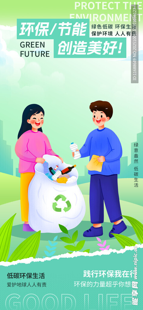 低碳环保