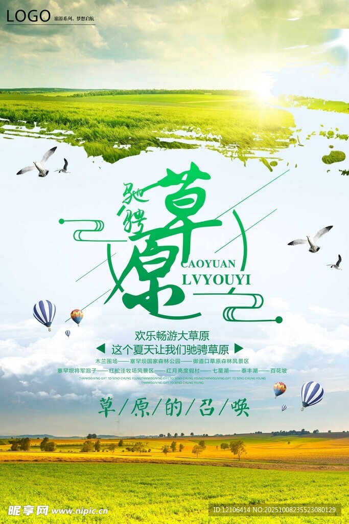 草原风光畅享自然之美