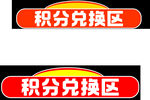积分兑换区标识牌