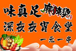 味真足麻辣烫