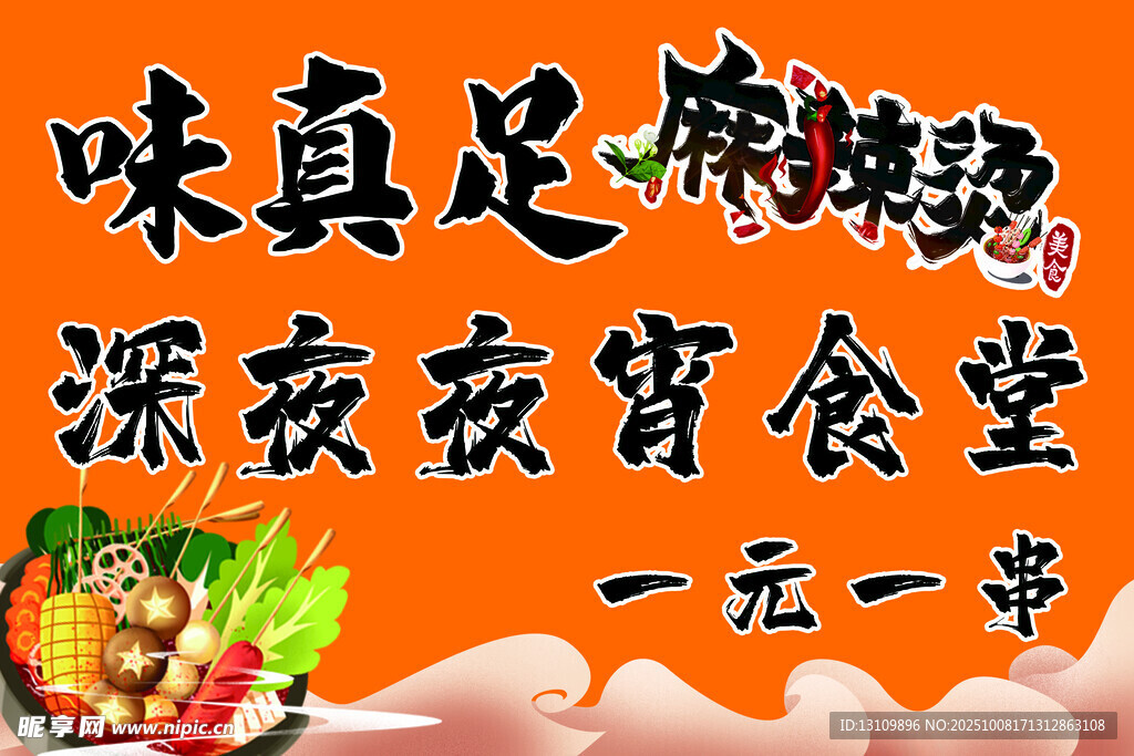 味真足麻辣烫