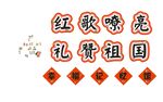 红歌嘹亮礼赞祖国标题字