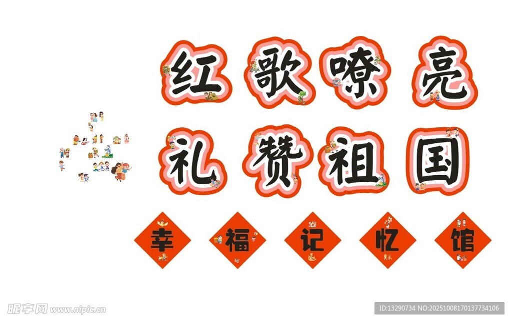 红歌嘹亮礼赞祖国标题字