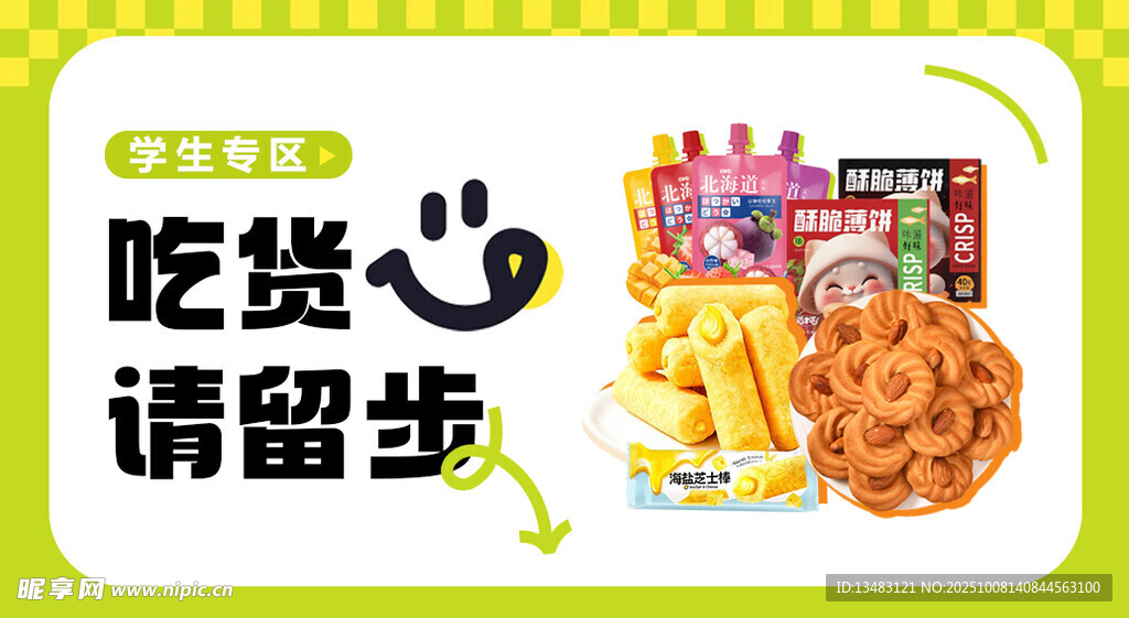 商城头图 banner吃货零食
